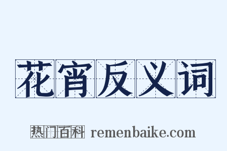 花宵反义词是什么意思的图片